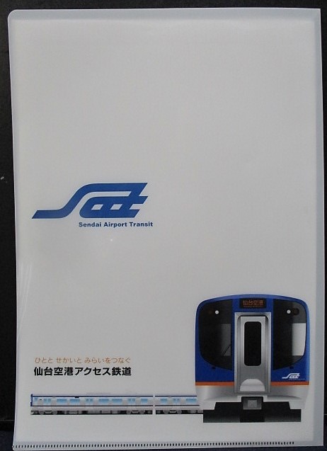 画像1: 仙台空港アクセス鉄道　「開業記念ファイル」