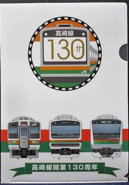 画像1: 「高崎線開業130周年記念ファイル」