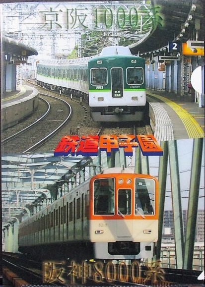 画像1: 鉄道甲子園　「京阪1000系・阪神8000系」