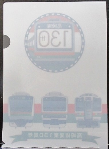 画像: 「高崎線開業130周年記念ファイル」