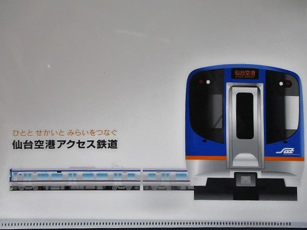 画像: 仙台空港アクセス鉄道　「開業記念ファイル」