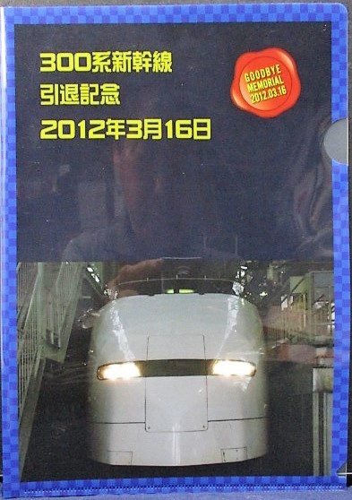 画像1: 「３００系新幹線　引退記念　2012年3月16日」