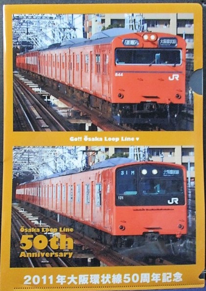 画像1: 「２０１１年大阪環状線50周年記念ファイル」