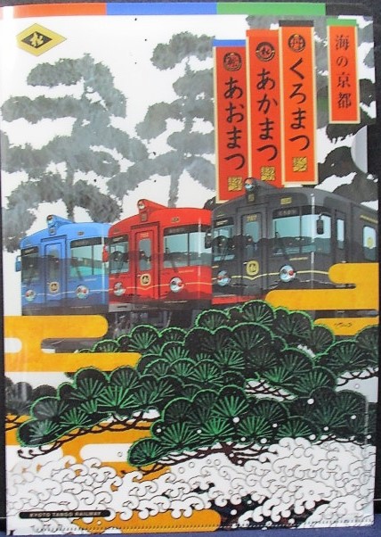 画像1: 京都丹後鉄　「あかまつ・あおまつ・くろまつ」