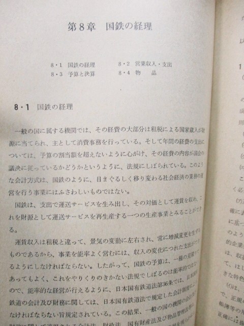 画像: 通信教育教科書　「鉄道一般」　日本国有鉄道　昭和56年3月訂補