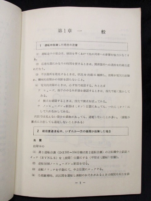 画像: 「DE10形　ディーゼル機関車の故障と処置」　四国鉄道学園編　発行：交友社