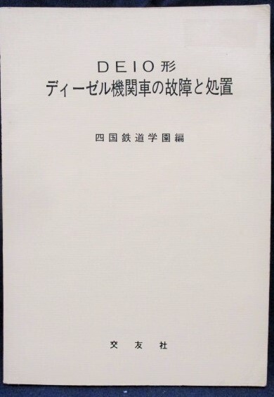 画像1: 「DE10形　ディーゼル機関車の故障と処置」　四国鉄道学園編　発行：交友社