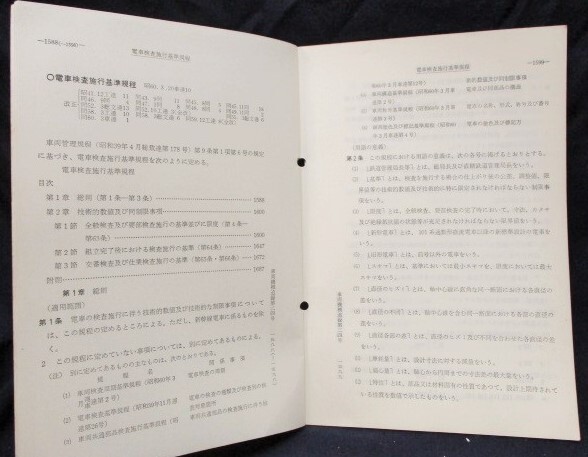 画像: 「電車検査施行基準規程」　昭和60年3月　日本国有鉄道車両局