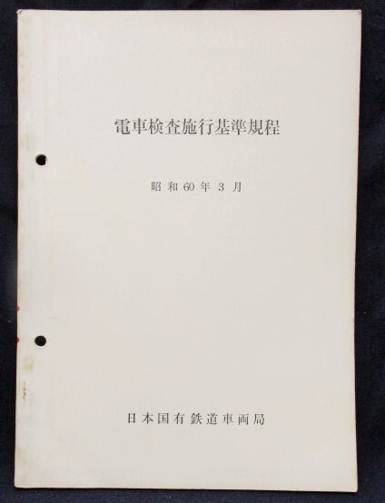 画像1: 「電車検査施行基準規程」　昭和60年3月　日本国有鉄道車両局
