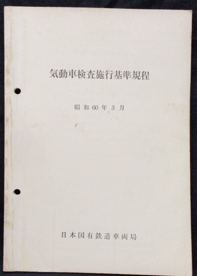 画像1: 「気動車検査施行基準規程」　昭和60年3月　日本国有鉄道車両局