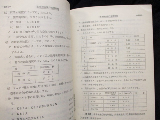 画像: 「客車検査施行基準規程」昭和60年3月　日本国有鉄道車両局