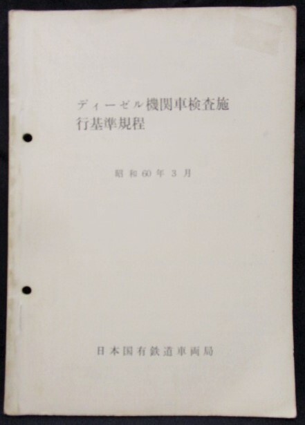 画像1: 「ディーゼル機関車検査施行基準規程」　昭和60年3月　日本国有鉄道車両局