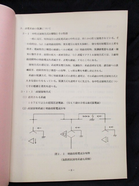 画像: 電力系統技術資料集　３　「保護と絶縁協調」　JR九州　電気部電力課