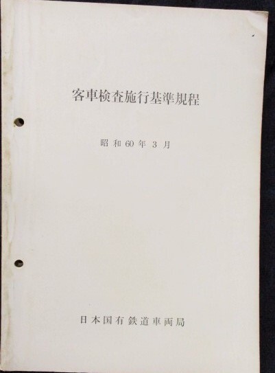 画像1: 「客車検査施行基準規程」昭和60年3月　日本国有鉄道車両局