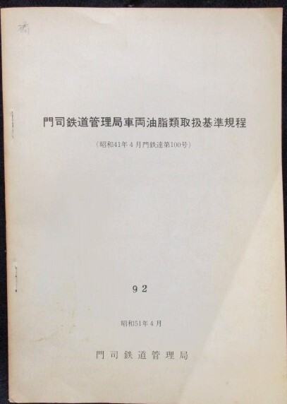 画像1: 「門司鉄道管理局車両油脂類取扱基準規程」　昭和41年4月　　門司鉄道管理局