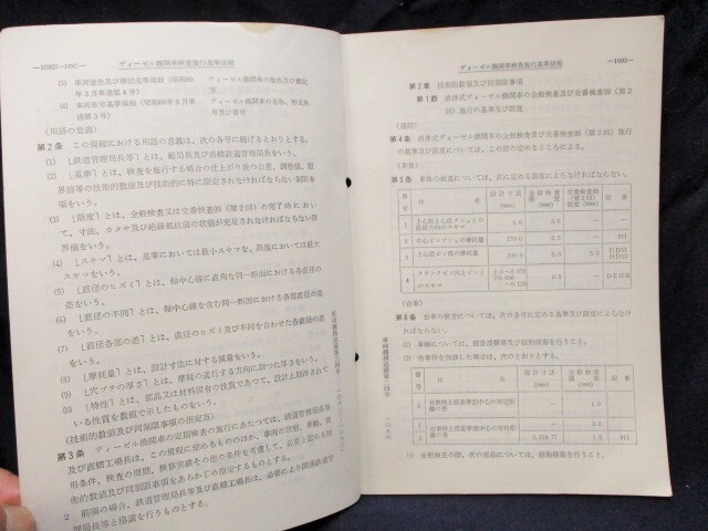 画像: 「ディーゼル機関車検査施行基準規程」　昭和60年3月　日本国有鉄道車両局