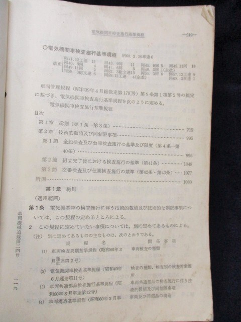 画像: 「電気機関車検査施行基準規程」　昭和60年3月　日本国有鉄道車両局