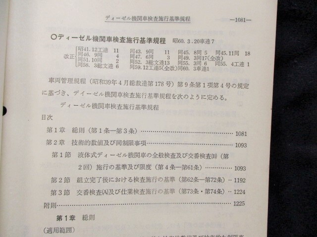 画像: 「ディーゼル機関車検査施行基準規程」　昭和60年3月　日本国有鉄道車両局