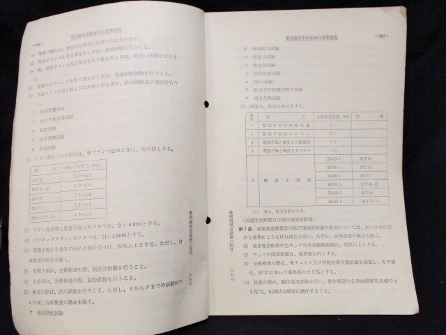 画像: 「電気機関車検査施行基準規程」　昭和60年3月　日本国有鉄道車両局