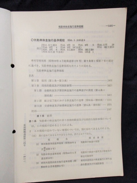 画像: 「気動車検査施行基準規程」　昭和60年3月　日本国有鉄道車両局