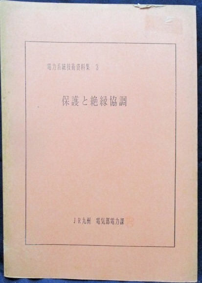 画像1: 電力系統技術資料集　３　「保護と絶縁協調」　JR九州　電気部電力課