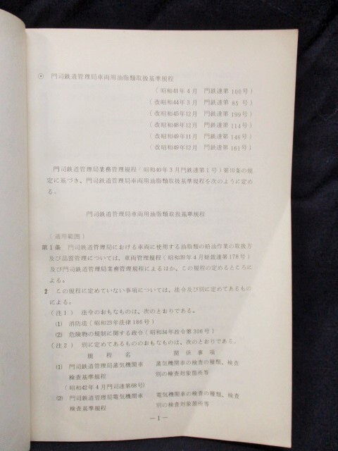 画像: 「門司鉄道管理局車両油脂類取扱基準規程」　昭和41年4月　　門司鉄道管理局