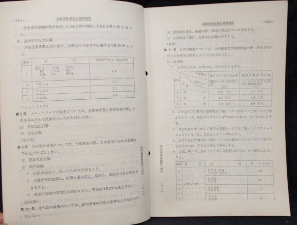 画像: 「気動車検査施行基準規程」　昭和60年3月　日本国有鉄道車両局