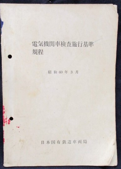 画像1: 「電気機関車検査施行基準規程」　昭和60年3月　日本国有鉄道車両局