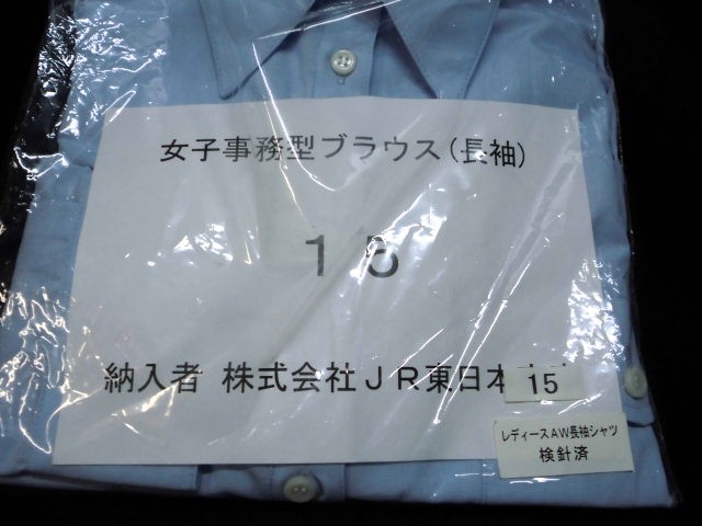 画像: JR東「女子事務型ブラウス（長袖）１５号」未使用品  サイズ、