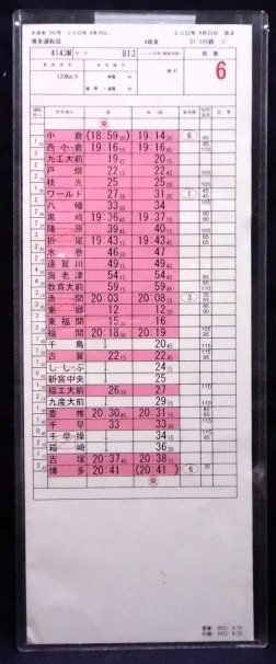 画像: 特急「ソニック　43号（博多＝小倉）」博多運転区　4組変　５１－１行路(3)・(4)仕業　2022年9月23日改正　ケース入り