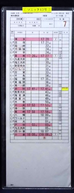 画像1: 特急「ソニック　43号」博多運転区　4組変　５１－１行路(3)・(4)仕業　2022年9月23日改正　ケース入り