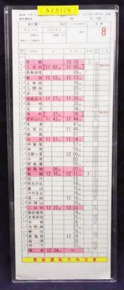 画像1: 特急「みどり　12号」（早岐＝博多）博多運転区　3組42行路(4)〜(7)仕業　2022年3月12日訂補　ケース入り