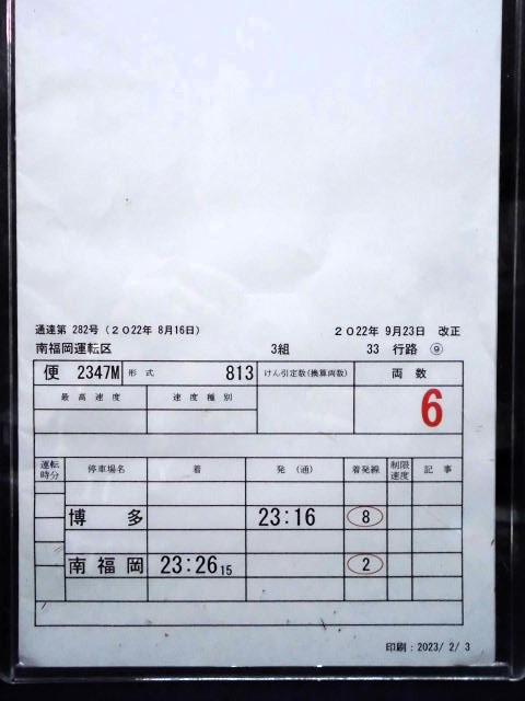 画像: 「鹿児島線　各停」南福岡運転区　3組　３３行路　(8)・(9)仕業　2022年9月23日改正　ケース入り