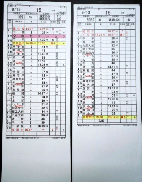 画像: 門司機関区  EL１組 １５仕業 （行路揃い） 北九州ターミナル〜幡生操車場〜福岡ターミナル　2018/08/13改正  ケースなし