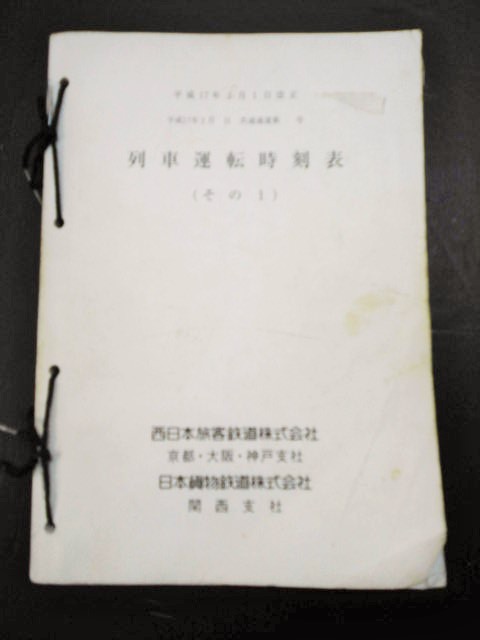 画像1: 列車運転時刻表　（その１)　西日本旅客鉄道（京都・大阪・神戸支社）日本貨物鉄道（関西支社）平成17年3月改正