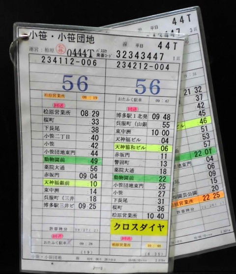 画像1: 小笹・小笹団地線　平日　４４T運番　運営　柏原　（2010、06、26、改正）ソフトケース2枚入り