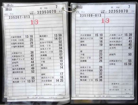 画像: 「油山　線　平日　７運番　運営：片江　（2011、04、01、改正）　ソフトケース5枚入り