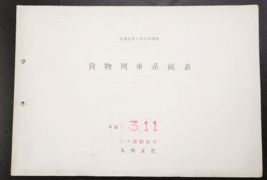 画像1: 「貨物列車系統表」　ＪＲ貨物　九州支社　平成元年3月11日現在