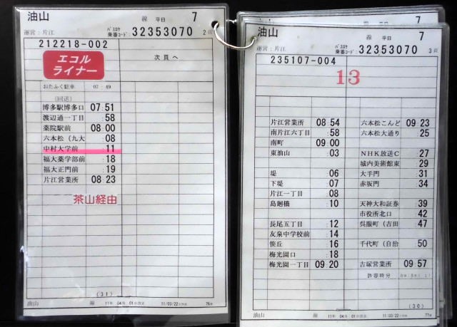 画像: 「油山　線　平日　７運番　運営：片江　（2011、04、01、改正）　ソフトケース5枚入り
