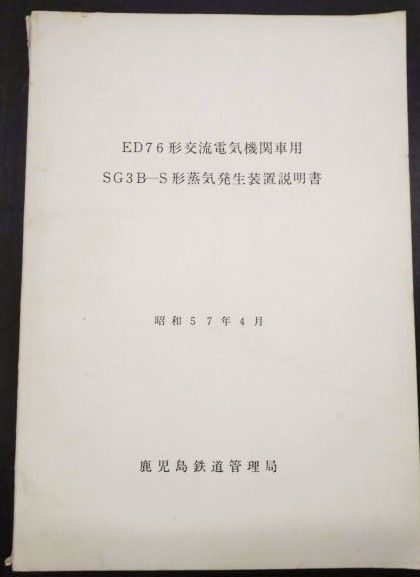 画像1: ED76形交流電気機関車用　SG3B-S形蒸気発生装置説明書　昭和57年4月　鹿児島鉄道管理局