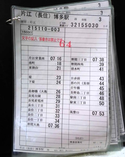 画像1: 「片江（長住）博多駅　線　日祝　3運番　運営：片江　（2010、06、26、改正）ソフトケース5枚入り