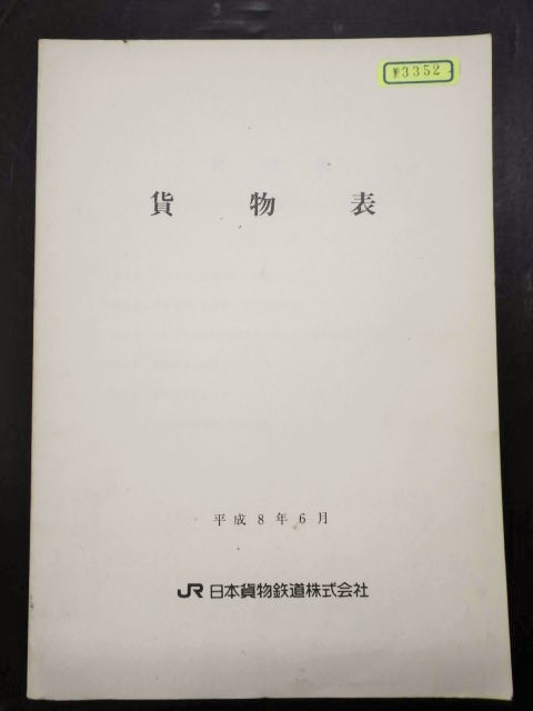 画像1: 「貨物表」　平成8年6月　JR貨物