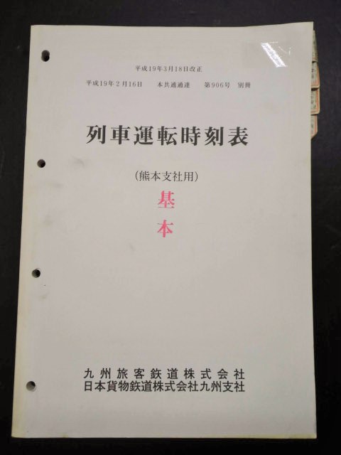 画像1: 列車運転時刻表　ＪＲ九州　熊本支社用　平成１９年３月１８日改正