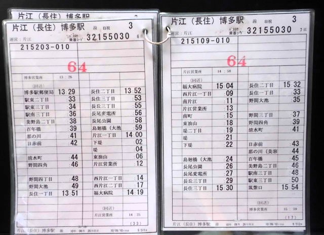 画像: 「片江（長住）博多駅　線　日祝　3運番　運営：片江　（2010、06、26、改正）ソフトケース5枚入り