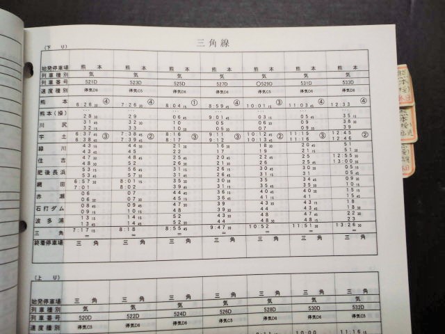 画像: 列車運転時刻表　ＪＲ九州　熊本支社用　平成１９年３月１８日改正