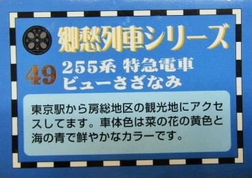 画像: 携帯ストラップ　郷愁列車シリーズ　 「No４９　２５５系特急電車　ビューさざなみ」 