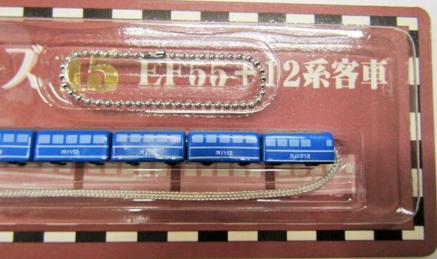 画像: 携帯ストラップ　郷愁列車シリーズ　「Ｎｏ１５　ＥＦ５５＋１２系客車」