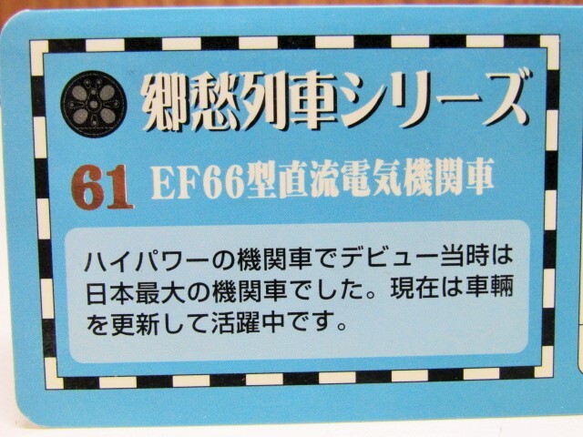 画像: 携帯ストラップ　郷愁列車シリーズ　 「No６１　ＥＦ６６型　直流電気機関車」 