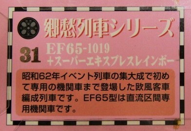 画像: 携帯ストラップ　郷愁列車シリーズ　 「No３１　ＥＦ６６－１０１９＋スーパーエクスプレスレインボー」 