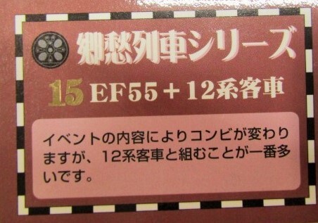 画像: 携帯ストラップ　郷愁列車シリーズ　「Ｎｏ１５　ＥＦ５５＋１２系客車」